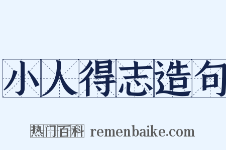 小人得志造句是什么意思的图片